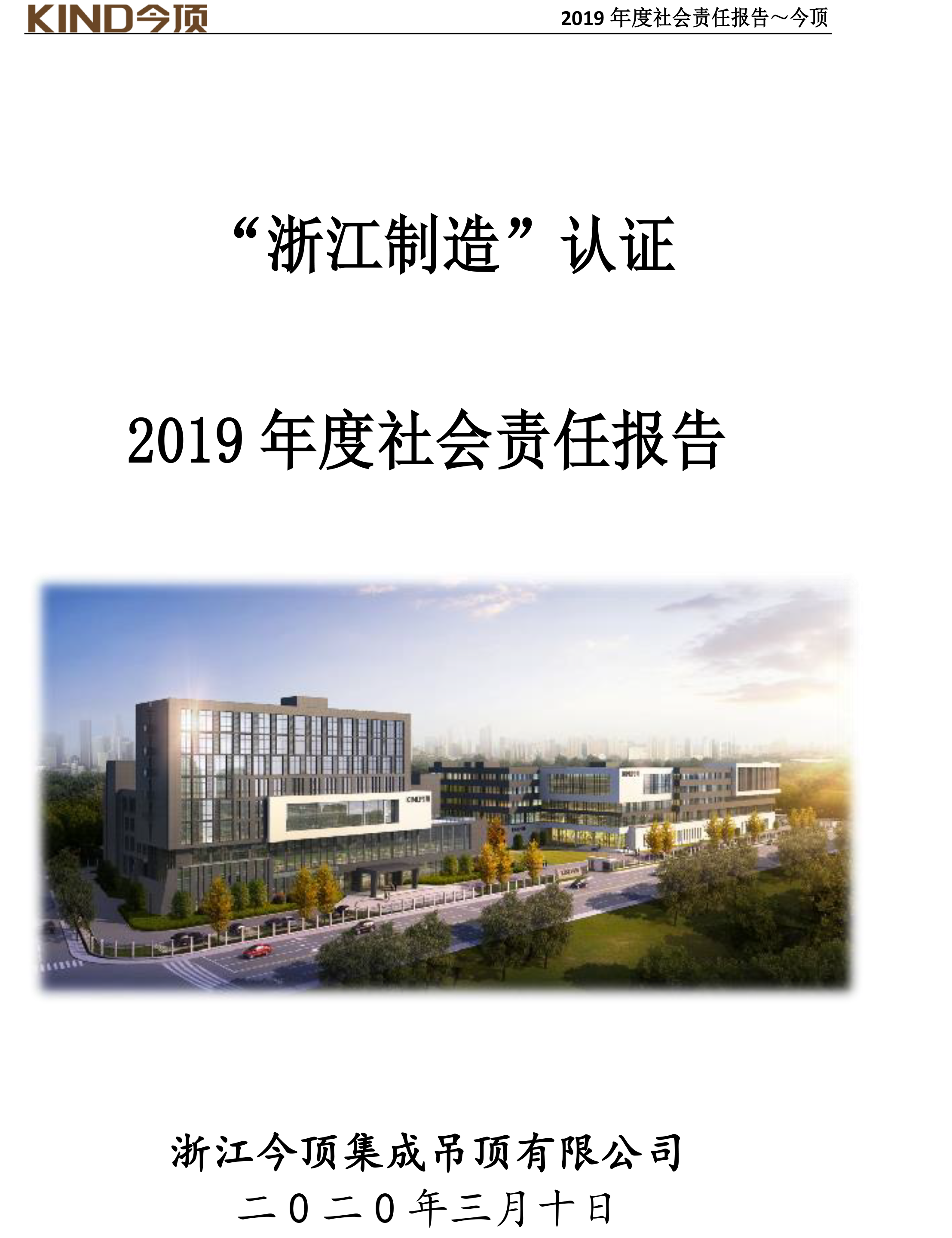 14-社會責(zé)任報告-今頂-1