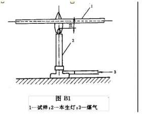 煤氣膠管難燃試驗標(biāo)準(zhǔn)